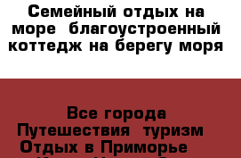 Семейный отдых на море (благоустроенный коттедж на берегу моря) - Все города Путешествия, туризм » Отдых в Приморье   . Крым,Новый Свет